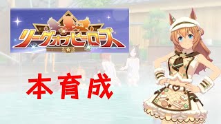 ［ウマ娘］LoHにむけて本育成する