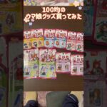 【ウマ娘】100円ショップのコラボグッズ開封してみたらクオリティ高くてビックリ！わだ #ウマ娘 #100円ショップ #コラボ商品