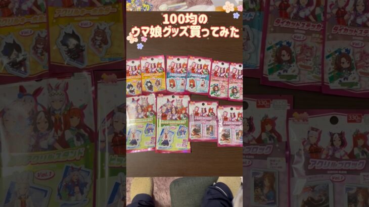 【ウマ娘】100円ショップのコラボグッズ開封してみたらクオリティ高くてビックリ！わだ #ウマ娘 #100円ショップ #コラボ商品