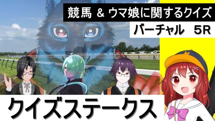 [ウマ娘 & 競馬]第5回　QⅠクイズステークス！[Vtuber]