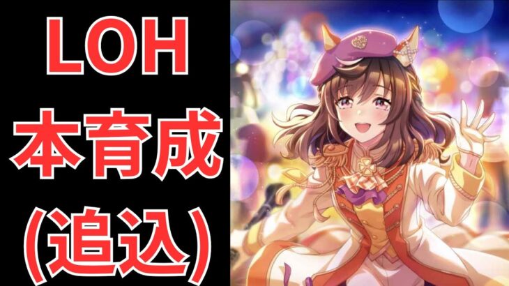 【ウマ娘】【無課金】ガチャ更新！LOH追込本育成！！リーグオブヒーローズ/リグヒ/初見さん大歓迎　　#ウマ娘　#ゲーム実況