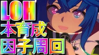 【ウマ娘】491日目　LOH向け因子周回＋本育成