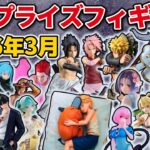 【2026年3月最新版】新作プライズフィギュアの最新入荷情報まとめ！全131種紹介