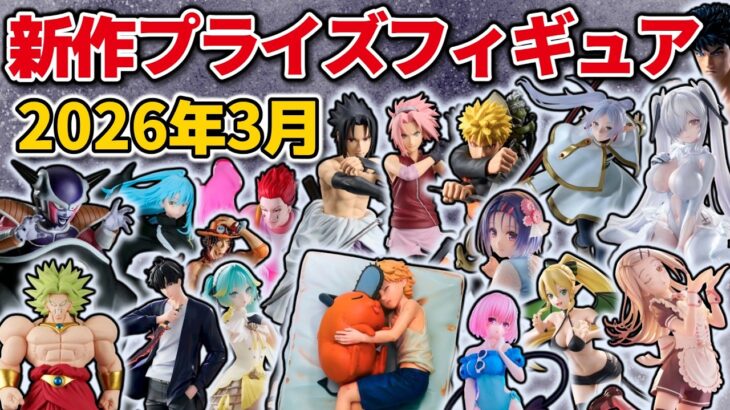 【2026年3月最新版】新作プライズフィギュアの最新入荷情報まとめ！全131種紹介