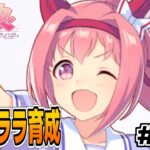 【ハルウララ育成】ウマ娘生配信 #120