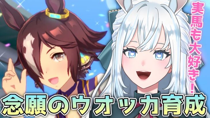 【ウマ娘】完全初見！LOHに向けて念願のウオッカ育成！｜牡馬蹴散らしますよ～【染谷レイナ】