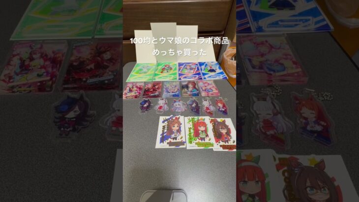 100均とウマ娘のコラボ商品めっちゃ買った