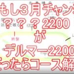 もしも3月チャンミがデルマー2200だったら解説