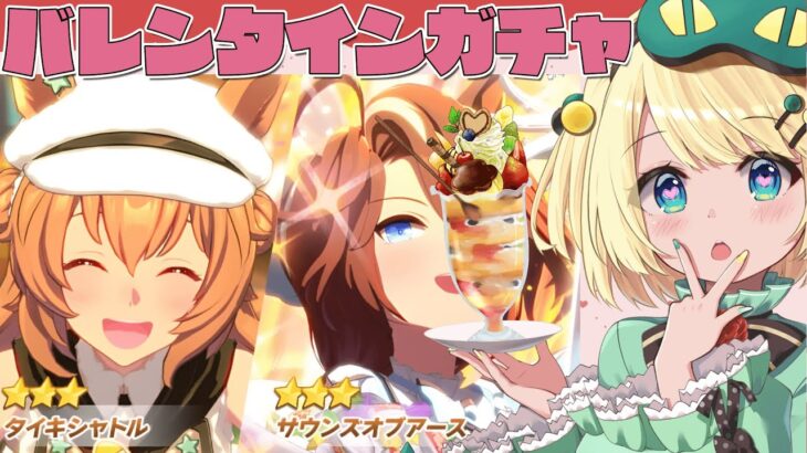 【ウマ娘/ガチャ】バレンタインキャラガチャを引こう！！タイキお迎えしたい！！ 【夜祭まかまか/Vtuber】