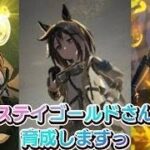 【ウマ娘】ステイゴールドさん育成しますっ ふつかめっ【VTuber】