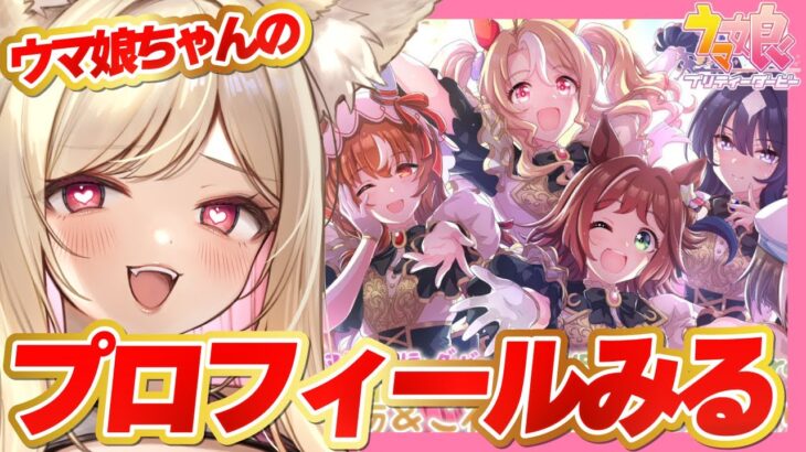 【ウマ娘】史実語り・知識大歓迎！ウマ娘ちゃんたちのプロフィール見る！🔰【 #ウマ娘プリティーダービー / 一ツ橋もなか 】#umamusume