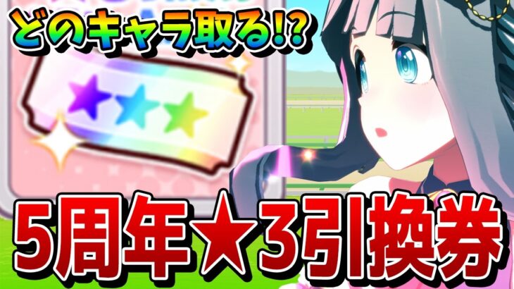【ウマ娘】5周年★3引換券の交換キャラを解説！ 今交換すべきキャラランキングをチャンミとLoHそれぞれの評価で紹介！【引換券tier表】