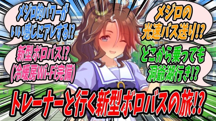 【ウマ娘】ラモーヌとブライトがメジロ光速バス送りになったとアルダンが言っているので詳しく話を聞いてみると実は制裁的なバスではなくアスリートウマ娘として大きく飛躍するためのバスだと教わったメジロパーマー