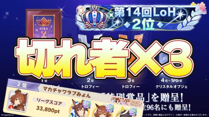 【ウマ娘】LOHに向けてタイキ本育成【タイキ/ヴィルシーナ/パール】