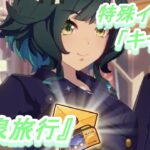 【特殊イベント#18】「キセキ」育成ウマ娘イベント『温泉旅行』／『福引チャンス!』／ウマ娘 プリティーダービー】