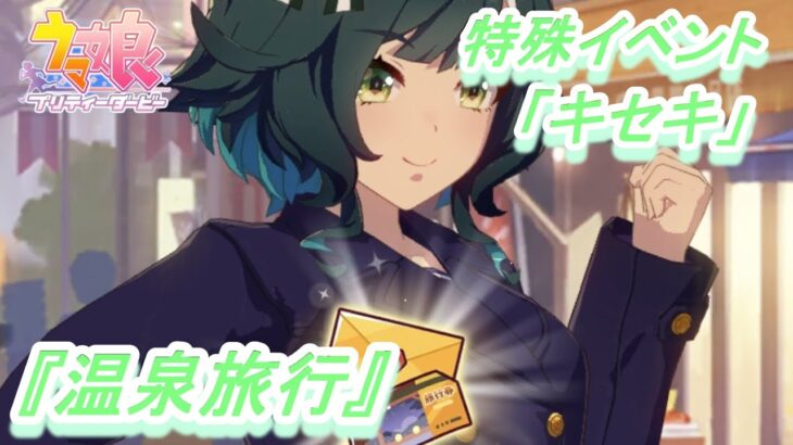 【特殊イベント#18】「キセキ」育成ウマ娘イベント『温泉旅行』／『福引チャンス!』／ウマ娘 プリティーダービー】