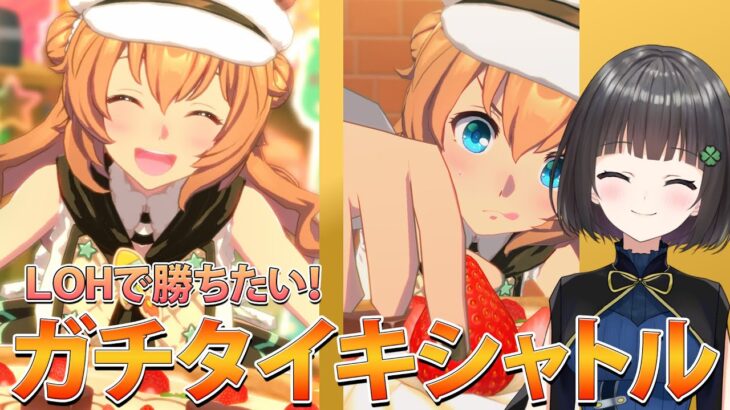 【ウマ娘】切れ者まだぁ？ガチタイキシャトル育成🍀✨