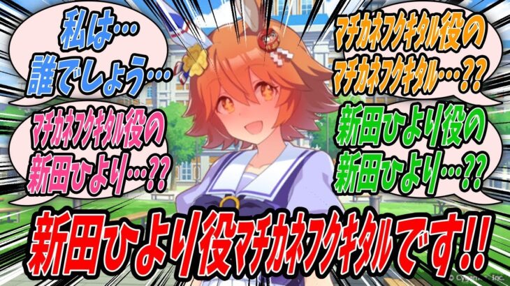 【ウマ娘】ゲーム版ウマ娘で自分を演じている新田ひよりがUmatubeライブで見せた姿がフクキタルすぎてフクキタル以上にマチカネフクキタルと話題になりむしろ自分が新田ひよりではないかと気づいたフクキタル