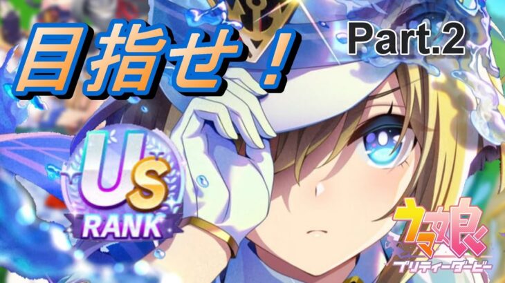 【ウマ娘】　朝から育成！US育成します！Part.2