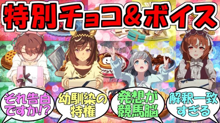 『特別なチョコ&バレンタインボイス2026新規16キャラ』に対するみんなの反応【ウマ娘プリティーダービー】