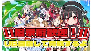 ウマ娘プリティダービー  UB目指して育成！ルムマもやるよ。#ウマ娘プリティーダービー #初見歓迎 #vtuber  #椛屋あいり