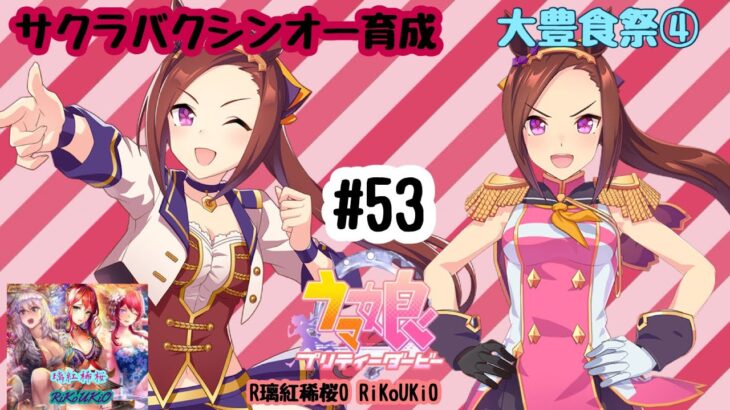 1/31 ウマ娘 サクラバクシンオー育成#53 大豊食祭④