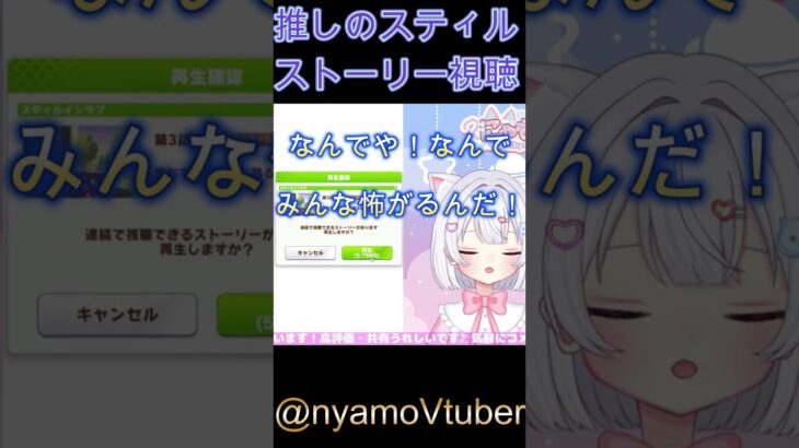 推しのキャラストーリーを視聴 #にゃも #うま娘 #vtuber #shorts