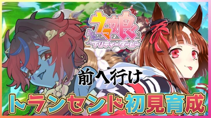 【ウマ娘プリティーダービー】トランセンド初見育成！トレちゃん、青赤コンビだね～？※震災描写注意【藍上桜華/Vtuber】