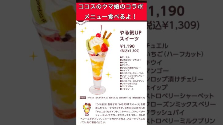 ココスのウマ娘コラボ　メニュー！「やる気アップスイーツ」食べるよ！