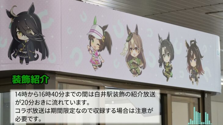 【期間限定】鬼頭明里さんによるアナウンス 北総鉄道×ウマ娘コラボ放送