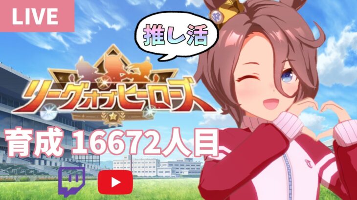 【ウマ娘】育成16672人目 推しと本気でランキング入りを目指します（３キャラ未完成）