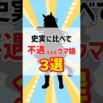 【ウマ娘】史実に比べて不遇すぎるキャラ3選