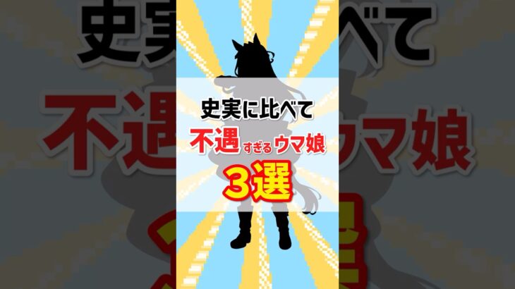 【ウマ娘】史実に比べて不遇すぎるキャラ3選