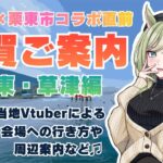 【#ウマ娘 × 栗東市コラボ】会場周辺をご当地Vがご案内 ～栗東・草津編～｜栗東市コラボ直前❣滋賀のことを予習しておこう✨️【巳ノ神ユヱ】#Vtuber