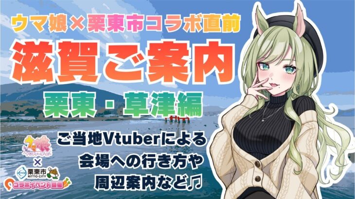 【#ウマ娘 × 栗東市コラボ】会場周辺をご当地Vがご案内 ～栗東・草津編～｜栗東市コラボ直前❣滋賀のことを予習しておこう✨️【巳ノ神ユヱ】#Vtuber