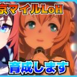【ウマ娘】残り1週間くらいなのでLoH育成します【初見・初心者大歓迎！】