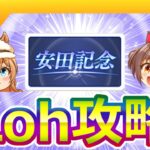 2月マイルLoh攻略【ウマ娘/ミニ作画1.2h/編集7.7h】