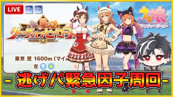 【ウマ娘】逃げ2先行1で挑むことになった男・リグヒ因子周回＆本育成【LOH】