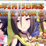 【ウマ娘】2月 LoH たわけ！本育成 #197