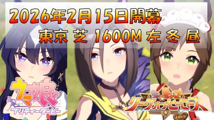 【ウマ娘】2月 LoH たわけ！本育成 #197