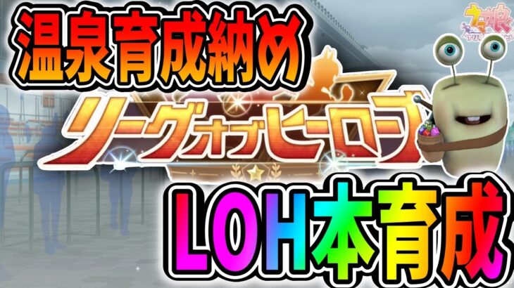 【ウマ娘】LOH本育成！温泉シナリオ納めと行きますか【田中くぅすけ】#ウマ娘プリティーダービー