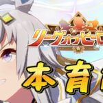 【ウマ娘】ラインクラフト本育成　#ウマ娘  #育成配信 #ゲーム実況  #わずやん