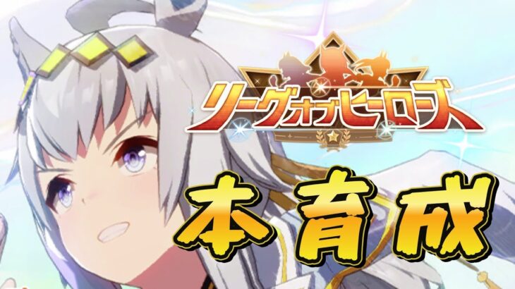 【ウマ娘】ラインクラフト本育成　#ウマ娘  #育成配信 #ゲーム実況  #わずやん