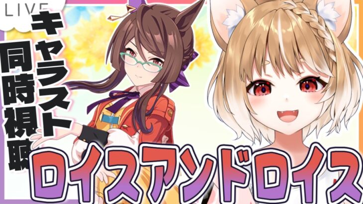 【ウマ娘】ロイスアンドロイスのキャラストーリーを同時視聴するよおおおお！！！【ウマ娘プリティーダービー】