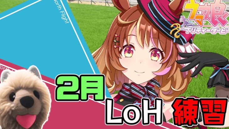 【ウマ娘】LoH向けのノースフライト育成するぞ！