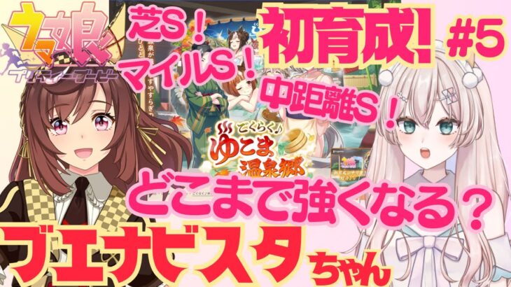 【ウマ娘】芝S！マイルS！中距離S！強い娘になるかな！？　初育成！ブエナビスタちゃんと夏合宿！自分のサポカでどこまで行ける？　初見さん歓迎！初見プレイ【#新人Vtuber #森瀬リアン 】