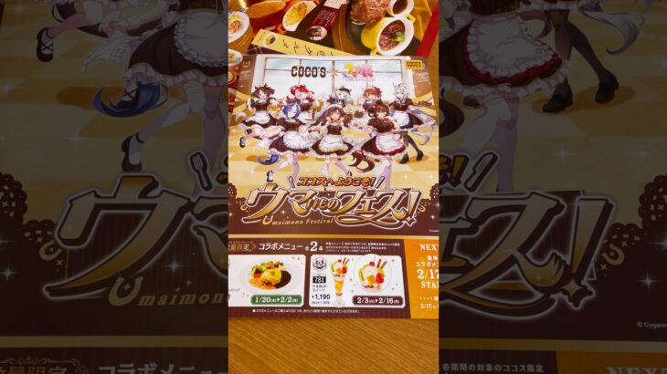 ウマ娘コラボのココスに行ってみた！ #shorts #umamusume #ウマ娘 #ウマ娘プリティーダービー #restaurant #ココス