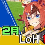 【ウマ娘】LoH急いで本育成しないと間に合わない