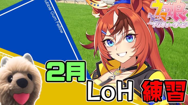 【ウマ娘】LoH急いで本育成しないと間に合わない