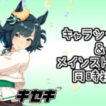【ウマ娘】キセキのキャラシナリオとメインストーリー同時視聴！